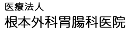根本外科胃腸科医院