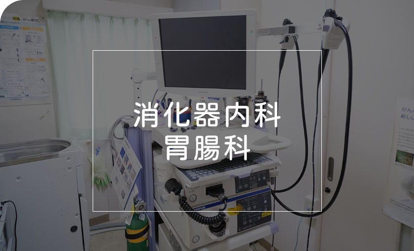 消化器内科・胃腸科