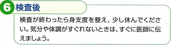 検査後