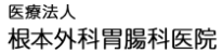 根本外科胃腸科医院