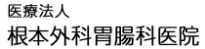 根本外科胃腸科医院